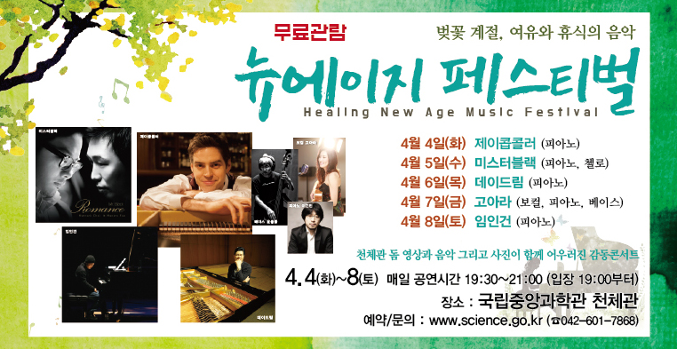 뉴에이지페스티벌