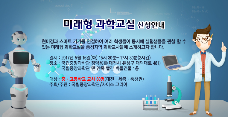 미래형 과학교실