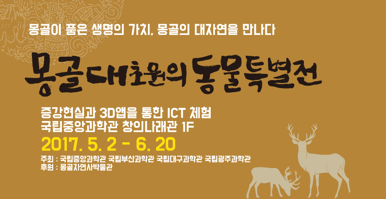 몽골대초원의동물특별전