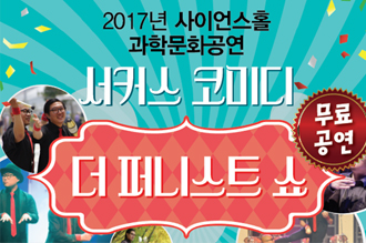 서커스 코미디 더 퍼니스트 쇼