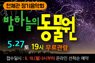 천체관 정기음악회 밤하늘의 동물원