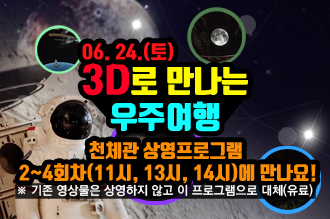 3D로 만나는 우주여행