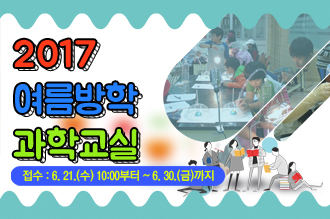 2017 여름방학 과학교실
