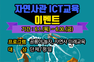 자연사관 ICT교육 이벤트