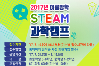 2017년 여름방학 STEAM과학캠프