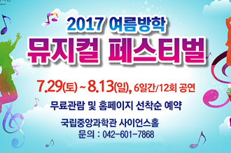 2017 여름방학 뮤지컬 페스티벌