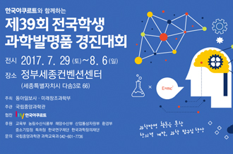 제39회 전국학생과학발명품 경진대회