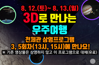 3D로 만나는 우주여행