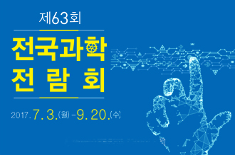 제63회 전국과학전람회