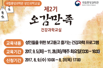 제2기 오감만족 건강과학교실