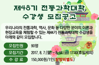 제48기 전통과학대학 수강생 모집공고