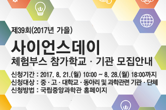제39회 사이언스데이 체험부스 참가모집안내