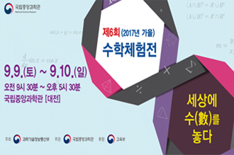 제6회(2017년 가을) 수학체험전