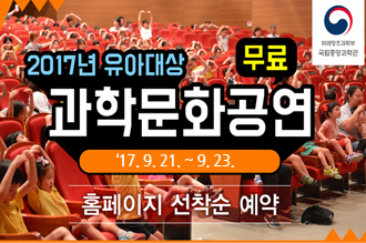 2017년 유아대상 과학문화공연
