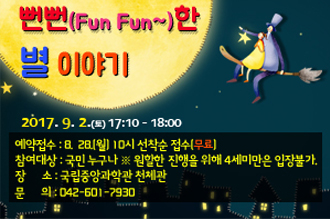 뻔뻔한 별 이야기
