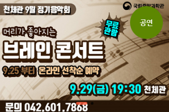 머리가 좋아지는 브레인콘서트