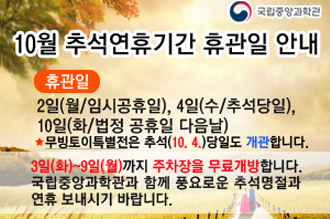 10월 추석연휴기간 휴관일 안내