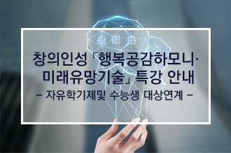창의인성 행복공감하모니 미래유망기술 특강안내