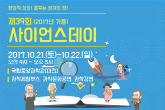 제39회 2017년 가을 사이언스데이