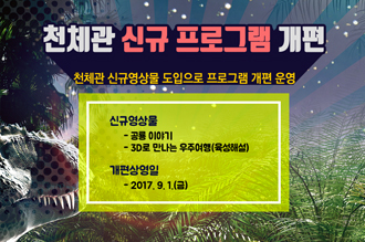 천체관 신규프로그램 개편 운영안내