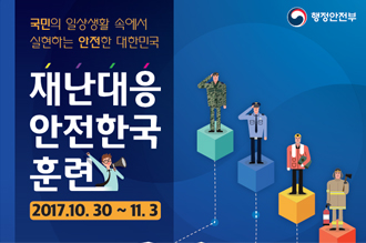 재난대응 안전한국훈련