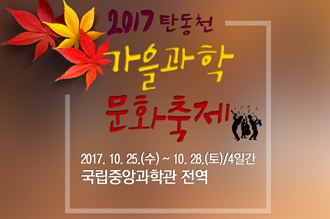 가을과학문화축제