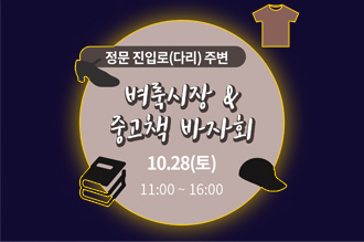 2017 탄동천 가을과학문화축제 벼룩시장 & 중고책 바자회
