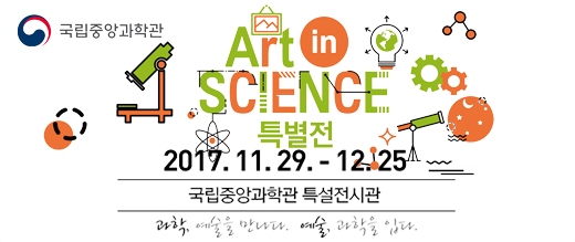 아트인사이언스 특별전