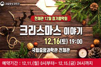 천체관12월 정기음악회