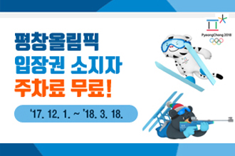 평창올림픽 입장권 소지자 주차료 무료