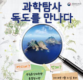 과학탐사 독도를 만나다