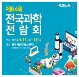 제64회 전국과학전람회