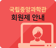 국립중앙과학관 회원제 안내