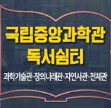 국립중앙과학관 독서쉼터