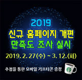 2019 신규 홈페이지 개편 만족도 조사