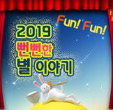 2019 뻔뻔한 별 이야기