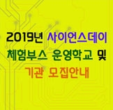 2019년 사이언스데이 체험부스 운영학교 및 기관 모집안내