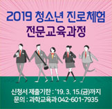 2019 청소년 진로체험 전문교육과정