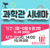 과학관 시네마