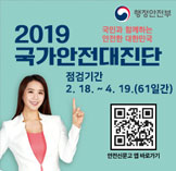 2019 국가안전대진단