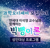 연세대 이석영 교수님과 함께하는 빅뱅이론