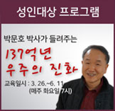 박문호 박사가 들려주는 137억년 우주의 진화