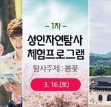 제1차 성인자연탐사 체험프로그램