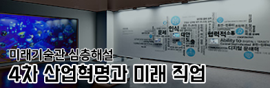 4차산업혁명과 미래 직업