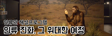 인류관 심층안내 인류진화, 그 위대한 여정