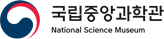 국립중앙과학관