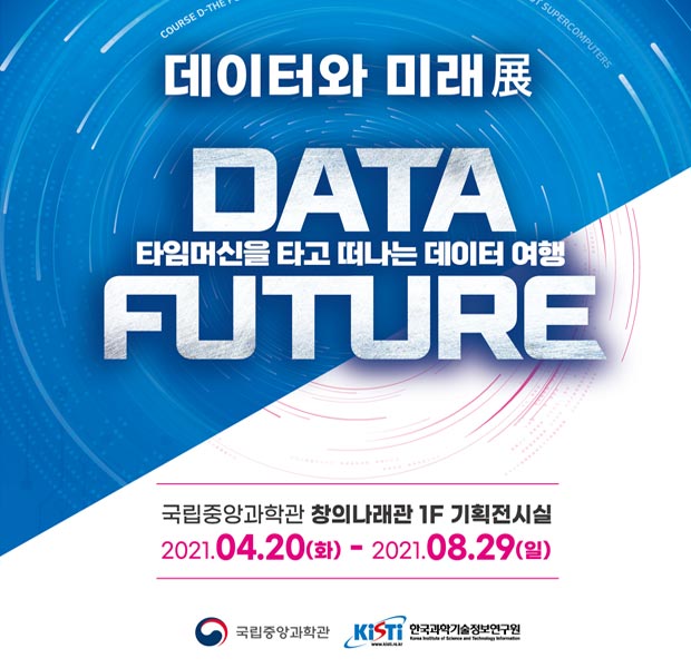 국립중앙과학관 데이터와 미래전