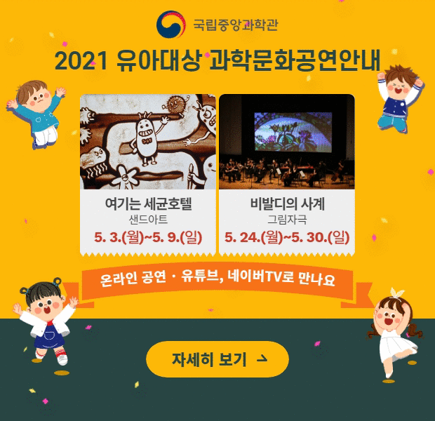 2021년 유아대상 과학문화공연 안내