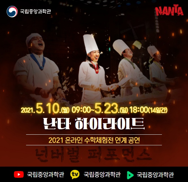 2021 온라인 수학체험전 연계 <난타 하이라이트> 공연 안내