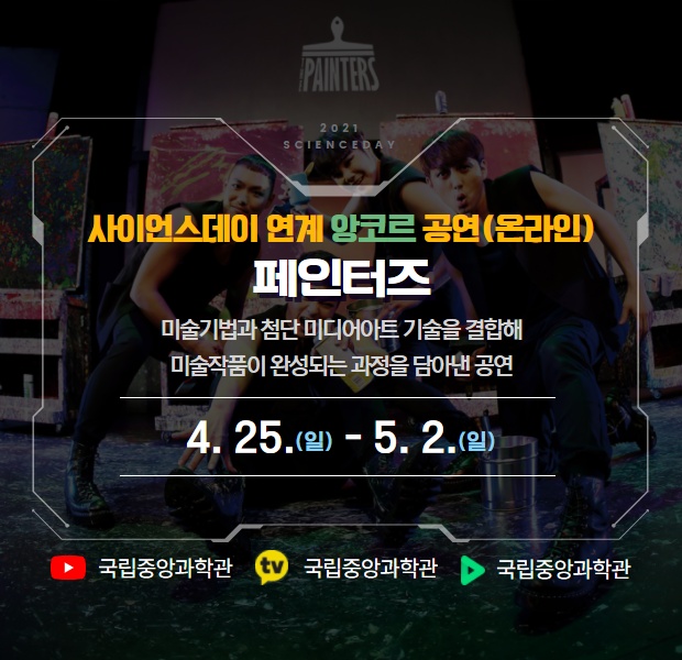 비대면 공연 페인터즈 앙코르 운영 안내